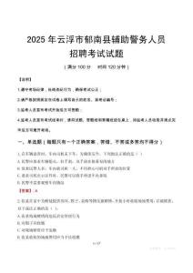 2025年云浮郁南縣輔警真題
