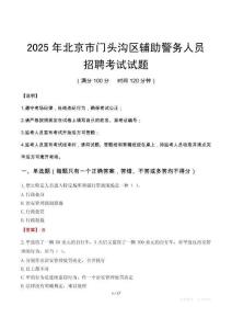 2025年北京門頭溝區輔警真題