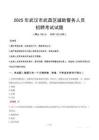 2025年武漢武昌區輔警真題