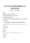 2025年綏化綏棱縣輔警真題