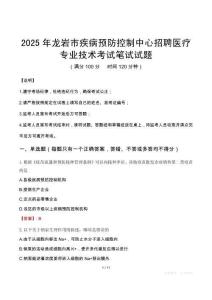 2025年龍巖市疾病預(yù)防控制中心招聘醫(yī)療專業(yè)技術(shù)筆試真題