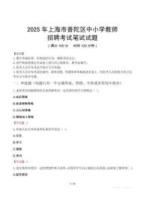 2025年上海普陀中小學教師招聘考試真題