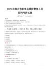 2025年亳州利辛縣輔警真題
