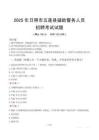 2025年日照五蓮縣輔警真題