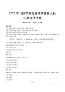 2025年日照五蓮縣輔警真題