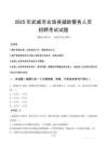 2025年武威古浪縣輔警真題