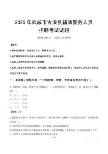 2025年武威古浪縣輔警真題
