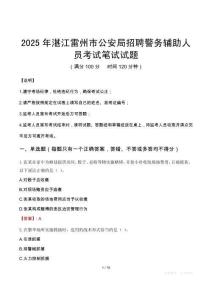 2025年湛江雷州市公安局招聘警务辅助人员笔试真题