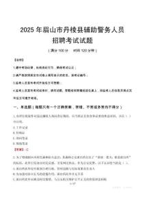 2025年眉山丹棱縣輔警真題