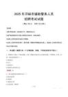2025年邛崍輔警真題