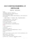 2025年阜新彰武縣輔警真題