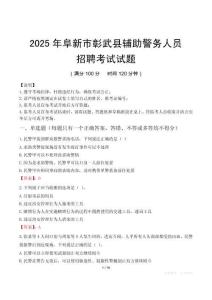 2025年阜新彰武縣輔警真題