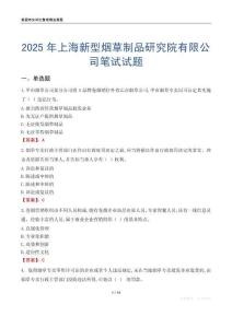 2025年上海新型煙草制品研究院有限公司筆試試題