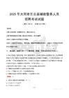 2025年大同左云縣輔警真題