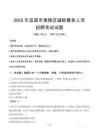2025年宜昌夷陵區輔警真題