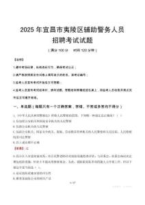2025年宜昌夷陵區輔警真題