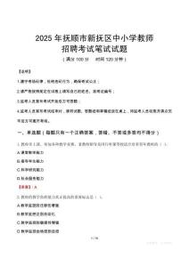 2025年撫順新撫中小學教師招聘考試真題