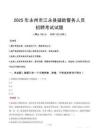 2025年永州江永县辅警真题