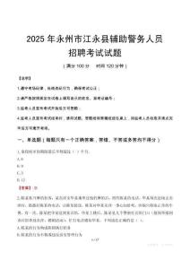 2025年永州江永县辅警真题