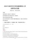 2025年泉州豐澤區輔警真題