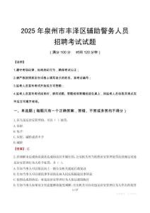 2025年泉州豐澤區輔警真題