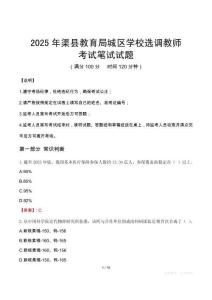 2025年渠縣教育局城區學校選調教師筆試真題