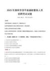 2025年潮州饶平县辅警真题