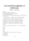 2025年益陽桃江縣輔警真題