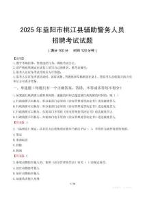 2025年益陽桃江縣輔警真題