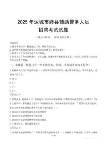 2025年運(yùn)城絳縣輔警真題