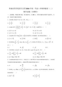 普通高等學校招生全國2026年統一考試·沖刺押題卷（二） 數學試題（含解析）