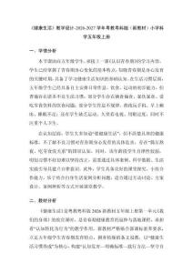 《健康生活》教學設計-2026-2027學年粵教粵科版（新教材）小學科學五年級上冊
