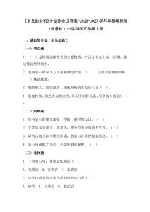 《常見的巖石》分層作業及答案-2026-2027學年粵教粵科版（新教材）小學科學五年級上冊