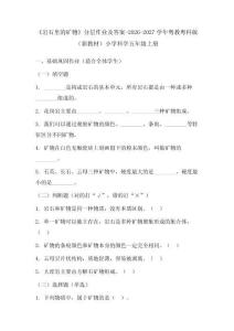 《巖石里的礦物》分層作業及答案-2026-2027學年粵教粵科版（新教材）小學科學五年級上冊