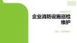 企业消防设施巡检维护