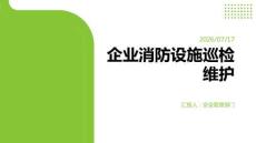 企业消防设施巡检维护