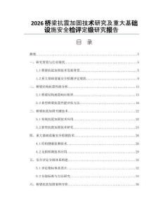 2026橋梁抗震加固技術研究及重大基礎設施安全檢評定級研究報告