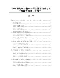 2026葡萄干行業ESG評價體系構建與可持續發展績效分析報告