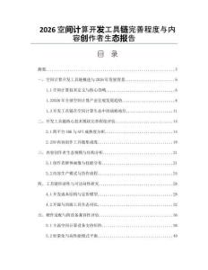2026空間計算開發工具鏈完善程度與內容創作者生態報告