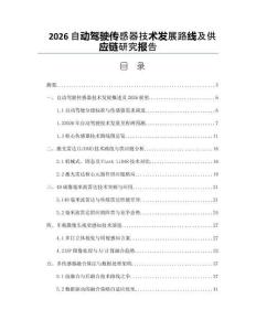 2026自動駕駛傳感器技術發展路線及供應鏈研究報告