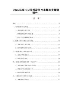 2026防腐木材技術發展及市場前景預測報告