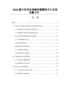 2026实木家居直播电商变现模式与流量运营分析