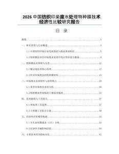 2026中国纺织印染废水处理特种膜技术经济性比较研究报告