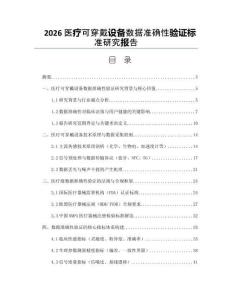 2026醫療可穿戴設備數據準確性驗證標準研究報告