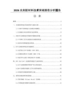 2026光刻膠材料技術突破路徑分析報告