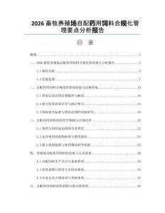 2026畜牧養殖場自配藥用飼料合規化管理要點分析報告