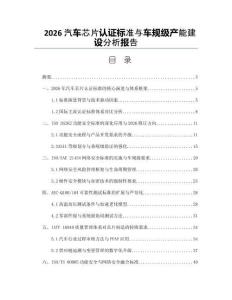 2026汽車芯片認證標準與車規級產能建設分析報告