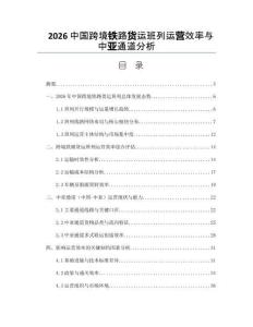 2026中國跨境鐵路貨運班列運營效率與中亞通道分析