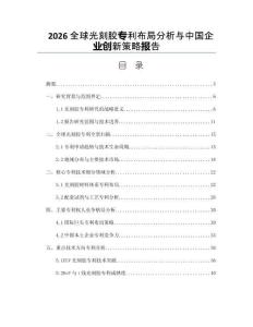2026全球光刻膠專利布局分析與中國企業創新策略報告