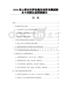 2026登山攀巖防護裝備極端環境測試標準與國際認證對標報告